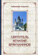 Святитель Игнатий Брянчанинов. Избранные творения, (Брянчанинов) Святитель Игнатий 