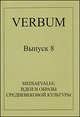 Verbum. Выпуск 8. Mediaevalia. Идеи и образы средневековой культуры, 