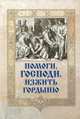Помоги, Господи, изжить гордыню., игумен Митрофан (Гудков) 