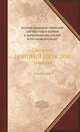 Полное собрание творений святых отцов Церкви и церковных писателей. Том 2. Святитель Григорий Богослов. Творения. Книга 2, Святитель Григорий Богослов, Архиепископ Константинопольский 
