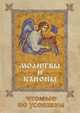 Молитвы и Каноны, чтомые по усопшим., Фомина Елена О. 