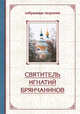 Избранные творения. Святитель Игнатий Брянчанинов (комплект в 2-х томах) (количество томов: 2), Игнатий (Брянчанинов) Святитель 