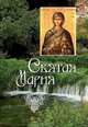 Святая Мария., Филимонова Л. В. 