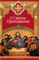 О Святом Причащении. Избранные места из творений святых отцов, Сергей Михайлович Масленников 