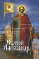 Святой Александр, Филимонова Л. В. 