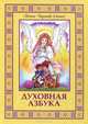 Духовная азбука. Книга для детей и взрослых, Монах Варнава (Евгений Санин 