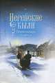 Иерейские были. Сборник рассказов, Иван Шмелев, Борис Ширяев, Г. Миллер 