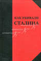 Как убивали Сталина, Николай Над 