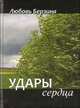 Удары сердца, Любовь Берзина 