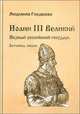 Иоанн III Великий. Первый российский государь. Летопись жизни, Гордеева Людмила 
