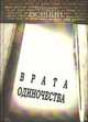 Врата одиночества, Владимир Осинин 
