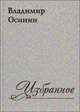 Владимир Осинин. Избранное, Владимир Осинин 