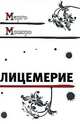 Лицемерие, Марго Моторо 