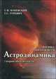 Астродинамика (теория абсолютности), С. Н. Каневский, Г. С. Гуревич 