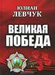 Великая Победа, Ю. Левчук 