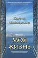 Моя жизнь. Воспоминания и размышления греческого политэмигранта, Костас Михайлидис 