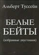 Белые бейты. Избранные двустишия, Альберт Туссейн 
