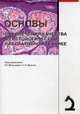 Основы обеспечения качества в гистологической лабораторной технике. Руководство, Под. ред. Малькова П.Г. 
