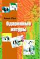 Одаренные натуры, Лео Анна 