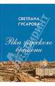 Река русского времени. О некоторых проблемах экологии русской культуры, Гусарова Светлана Александровна 