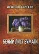 Белый лист бумаги, Сергеев Леонид Анатольевич 