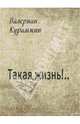 Такая жизнь!.., Курамжин Валериан 