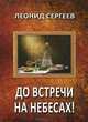 До встречи на небесах!, Сергеев Леонид Анатольевич 
