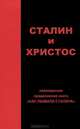 Сталин и Христос, Н. Над 