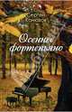 Осеннее фортепиано, Конюхов Сергей 