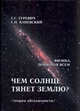 Чем солнце тянет землю? (теория абсолютности), Гуревич Гарольд Станиславович, Каневский Самуил Наумович 