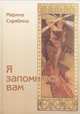 Я Запомнюсь вам. Избранные стихотворения, Скрябина Марина Александровна 