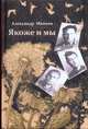 Якоже и мы, Минеев Александр 