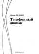 Телефонный звонок, Левон Осепян 