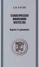Семантическая философия искусства - 4 изд., Е. Я. Басин 