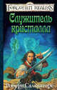Служитель кристалла: Роман / Пер. с англ. Е. Фурсиковой (тв/о), Сальваторе Роберт Энтони 