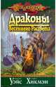 Драконы Весеннего Рассвета (10), Уэйс Маргарет, Хикмэн Трэйси 