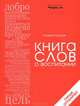 Книга слов о воспитании, Андрей Жданов 
