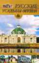 Русские усадьбы-музеи, Юрий Григорьевич Иванов 