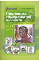 Программа саморазвития личности. 1-11 классы, Соловьева Ольга Юрьевна 