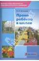 Права ребенка в школе, Болотова Елена Леонидовна 