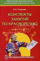 Конспекты занятий по красноречию. Старший дошкольный возраст. Учебно-методическое пособие, Есаулова Наталья Алексеевна 