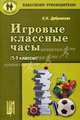 Игровые классные часы. (5-9 классы). Учебное пособие, Дубровская Елена Николаевна 
