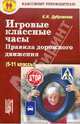 Игровые классные часы, беседы. Правила дорожного движения (5-9 классы), Дубровская Елена Николаевна 