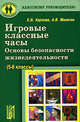 Игровые классные часы. Основы безопасности жизнедеятельности (5-8 классы). Учебное пособие, Карпова Елена Викторовна, Малегон Анжелика Вениаминовна 