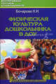 Физическая культура дошкольника в ДОУ. Программно-методический комплекс, Наталия Ивановна Бочарова 