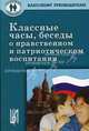 Классные часы, беседы о нравственном и патриотическом воспитании. Учебное пособие, Черноусова Фаина Петровна, Яковлева Елена Юрьевна 