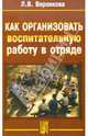 Как организовать воспитательную работу в отряде, Воронкова Л. В. 