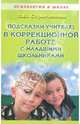 Подсказки учителю в коррекционной работе с младшими школьниками. Учебно-методическое пособие, Строганова Людмила Викторовна 