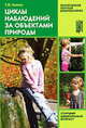 Циклы наблюдений за объектами природы. Старший дошкольный возраст. Учебно-методическое пособие, Зенина Татьяна Николаевна 