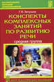 Конспекты комплексных занятий по развитию речи (средняя группа): учебное пособие, Затулина Галина Яковлевна 